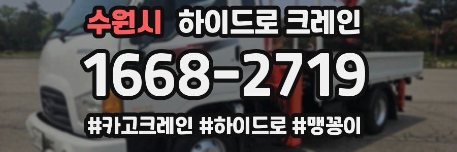 수원시 하이드로 크레인