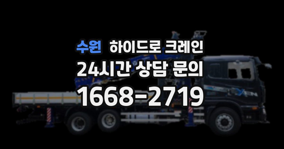 수원 하이드로 크레인