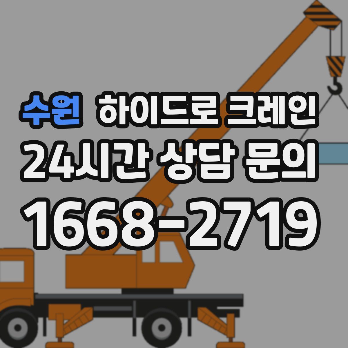 수원 하이드로 크레인