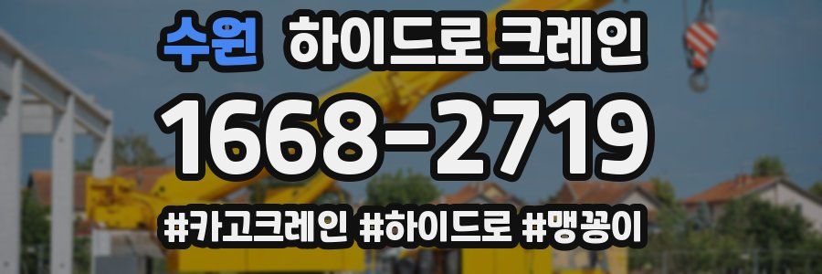 수원 하이드로 크레인