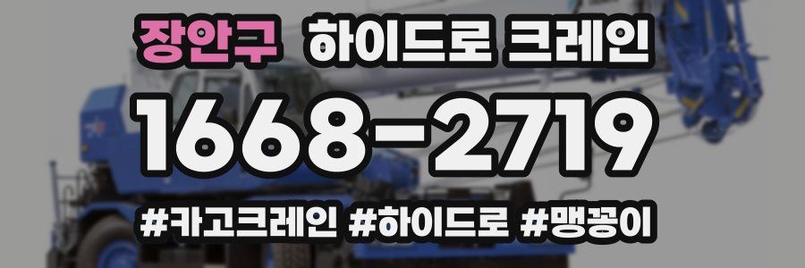 장안구 하이드로 크레인