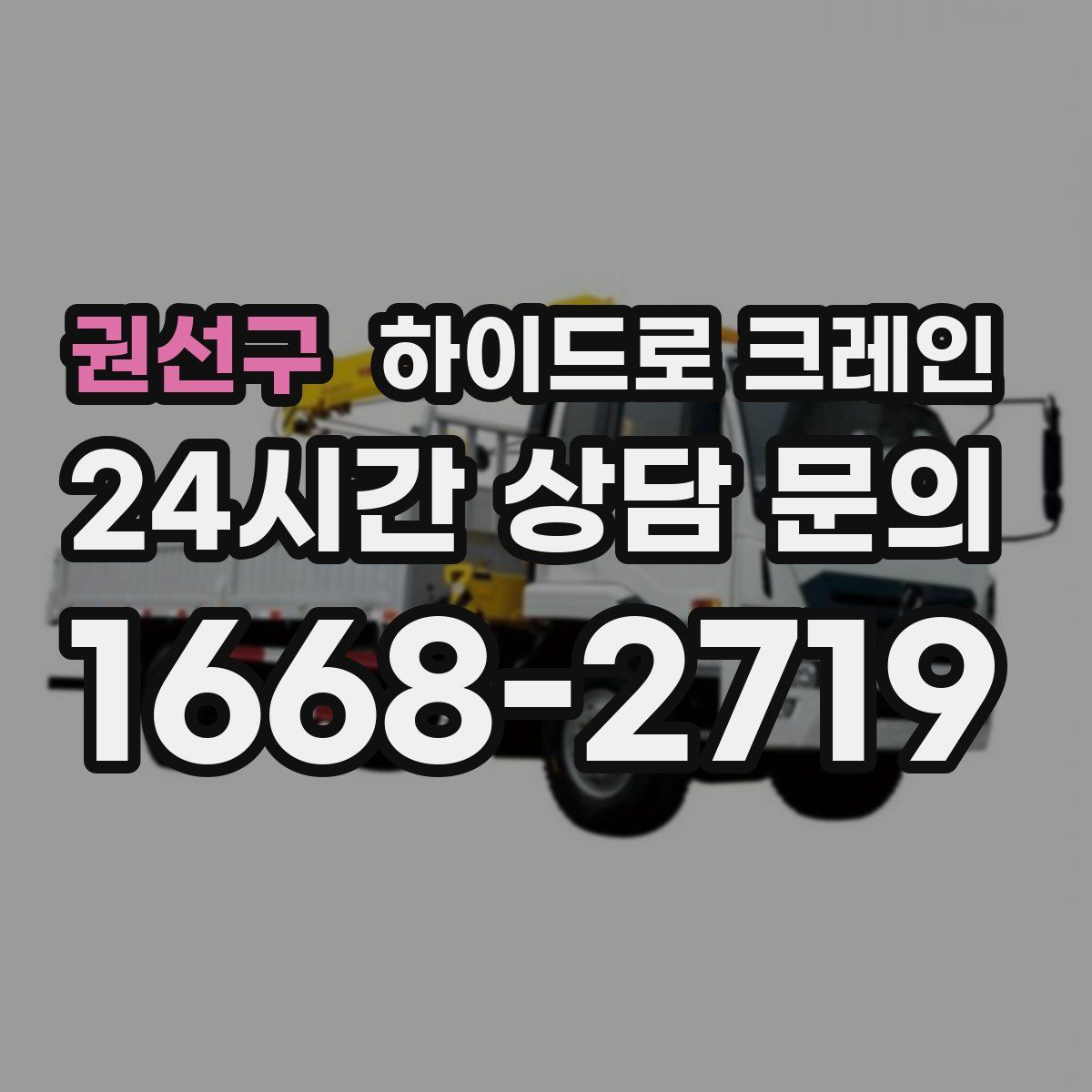권선구 하이드로 크레인