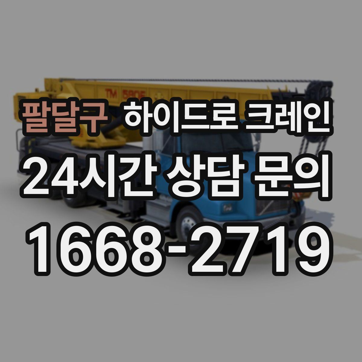 팔달구 하이드로 크레인 옥외 간판 프레임 양중 시 주의