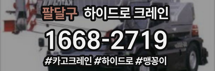 팔달구 하이드로 크레인