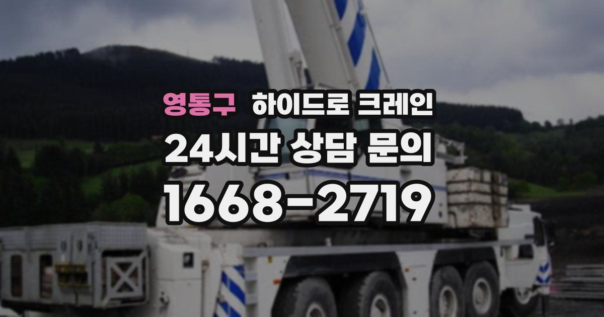 영통구 하이드로 크레인