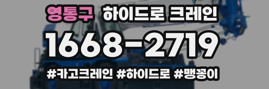 영통구 하이드로 크레인