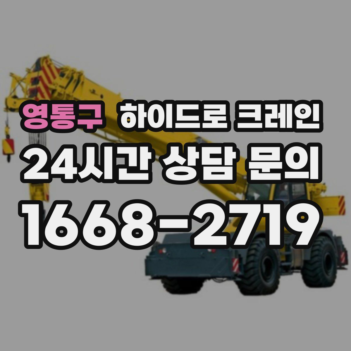 영통구 하이드로 크레인