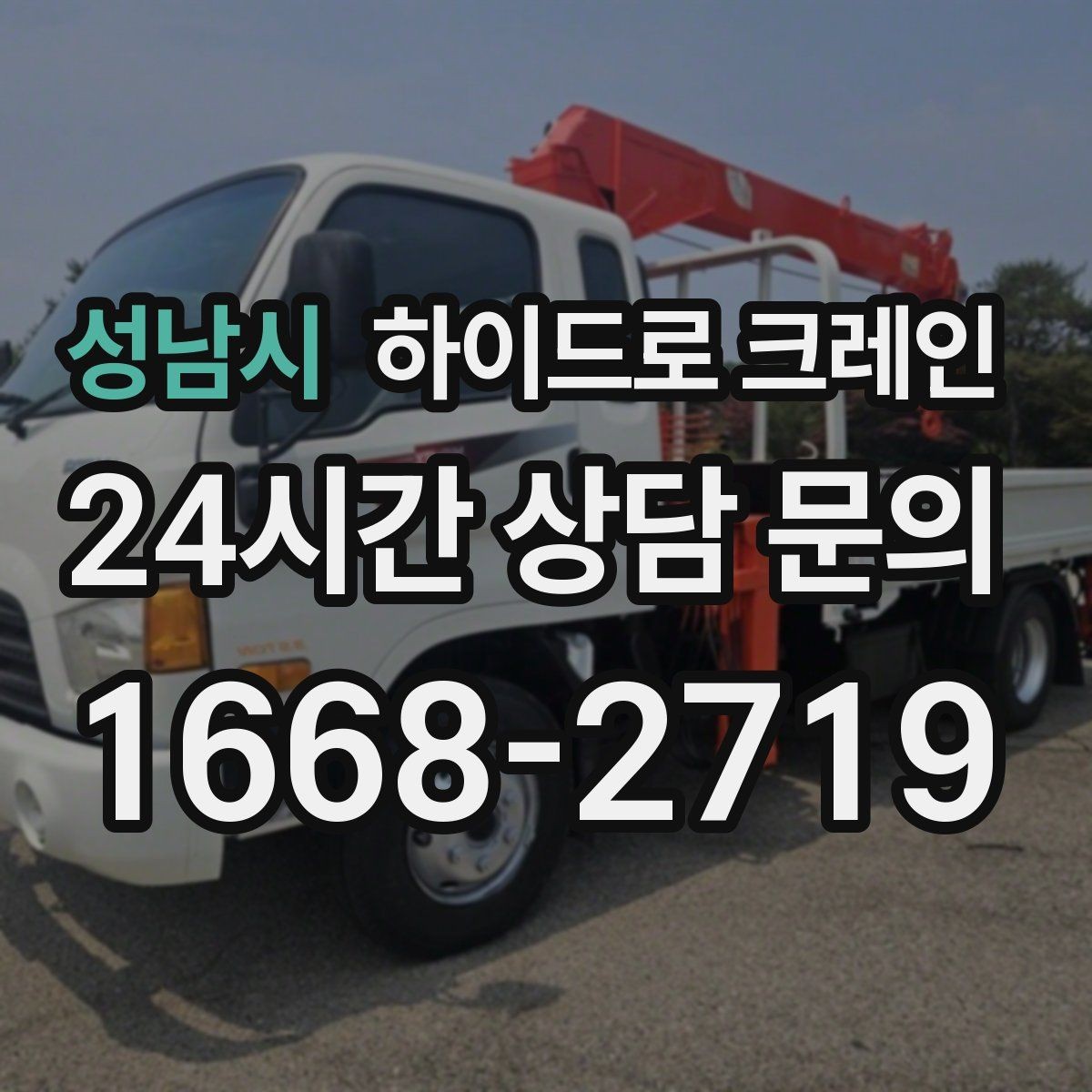 성남시 하이드로 크레인 좁은 회전 구간에서 차량 선회가 가능한지 확인하기