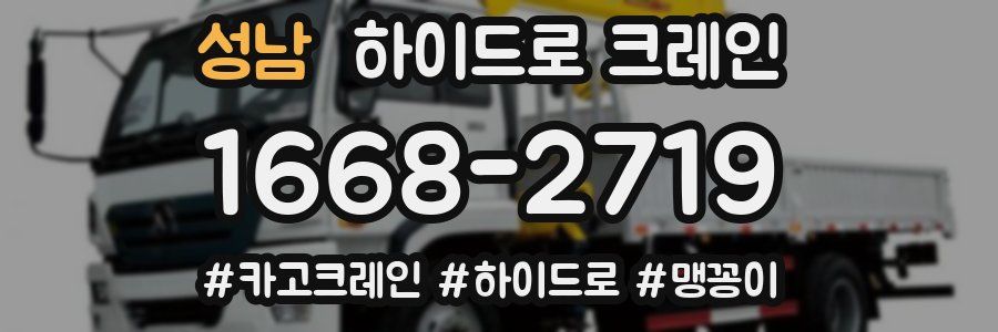 성남 하이드로 크레인