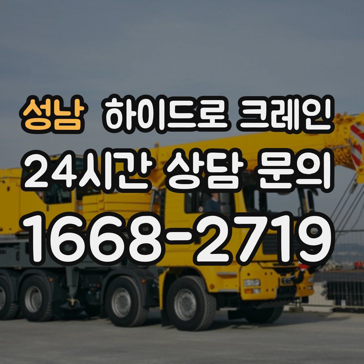 성남 하이드로 크레인