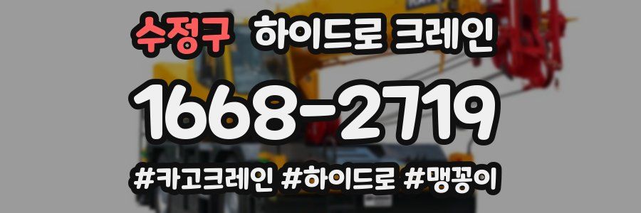 수정구 하이드로 크레인