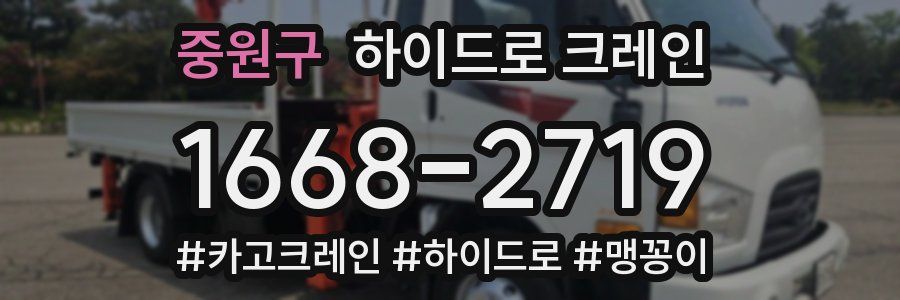 중원구 하이드로 크레인