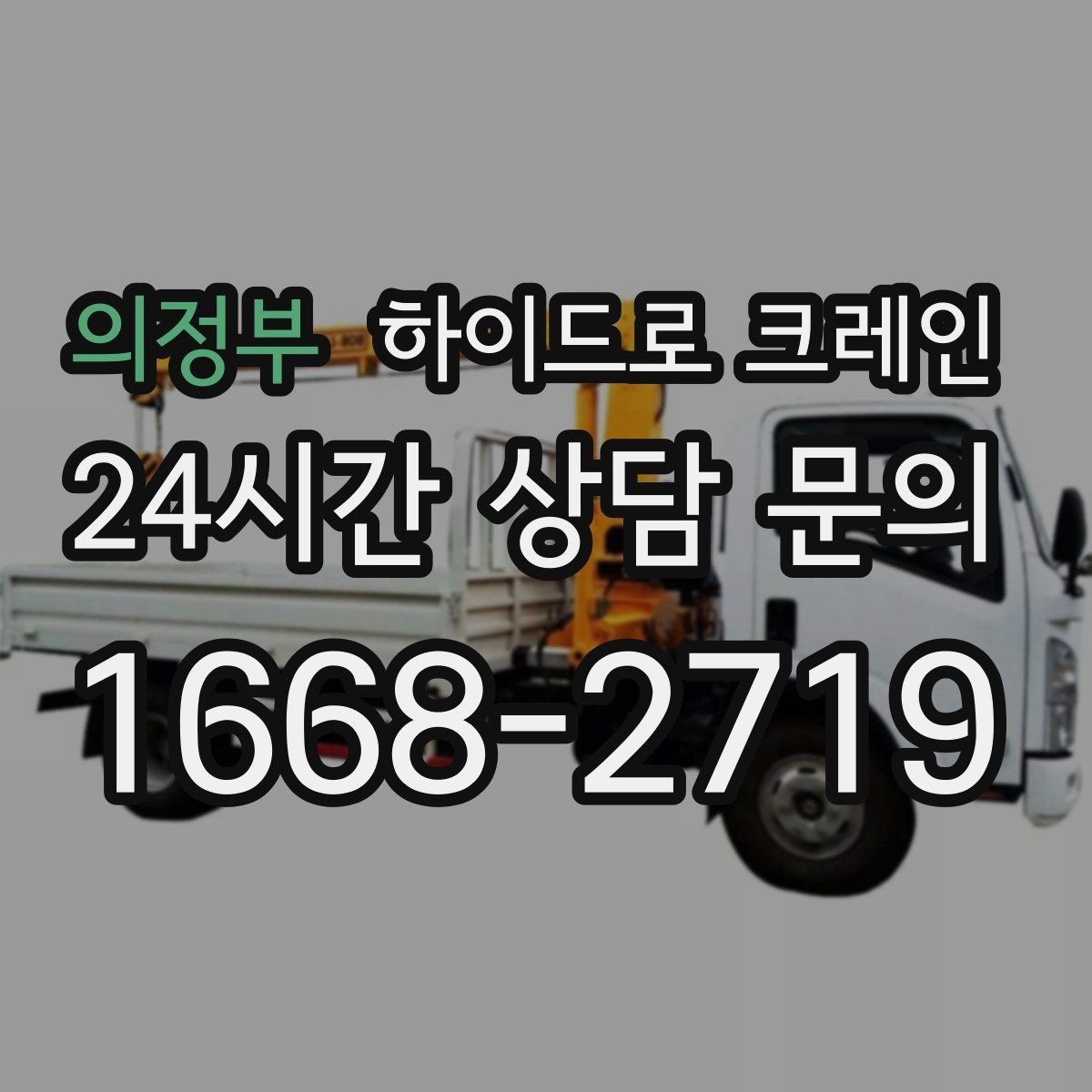 의정부 하이드로 크레인 하이드로 크레인 비용 산정 기준를 쉽게 정리
