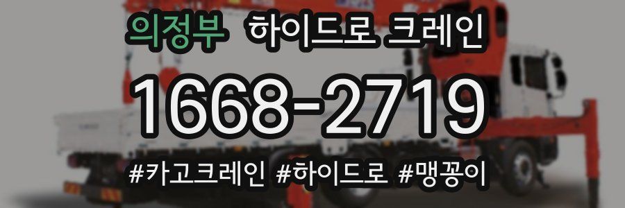 의정부 하이드로 크레인