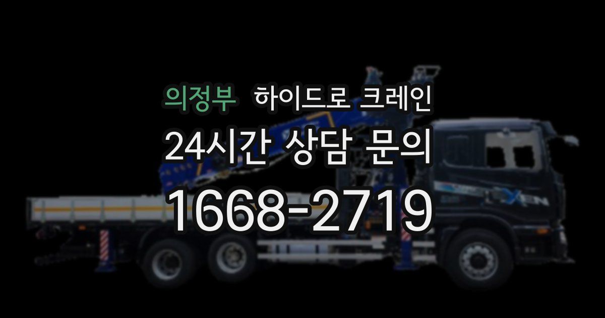 의정부 하이드로 크레인