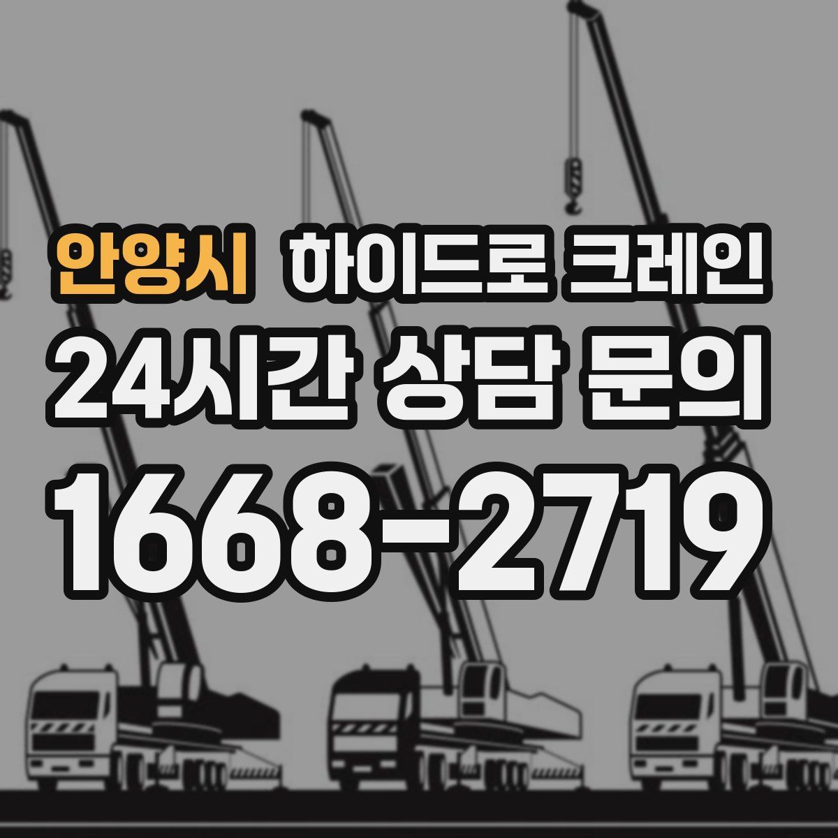 안양시 하이드로 크레인