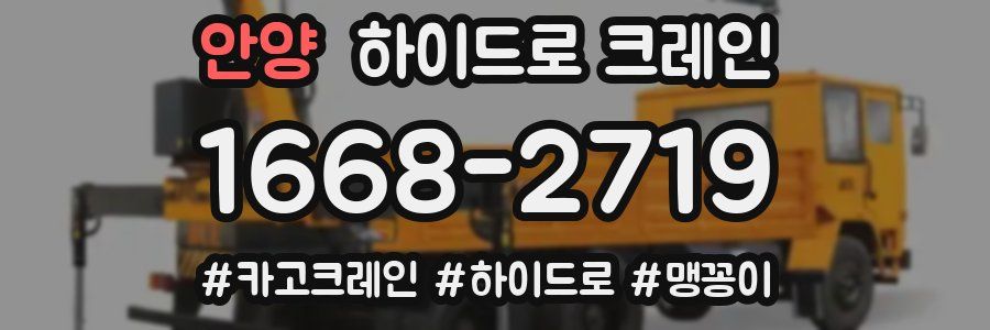 안양 하이드로 크레인