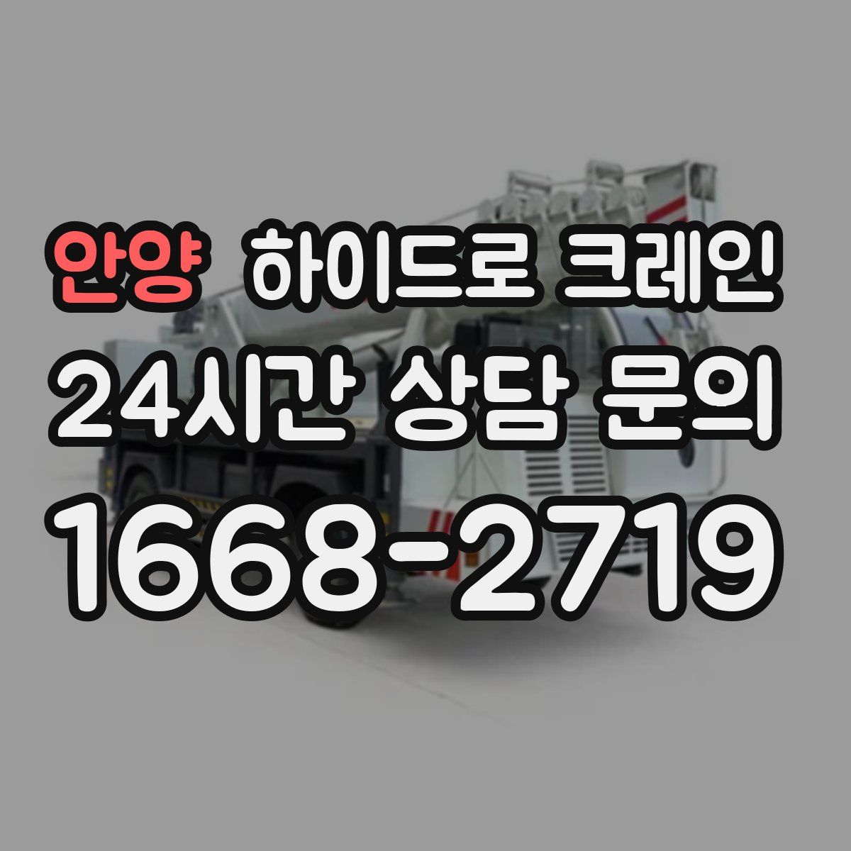 안양 하이드로 크레인