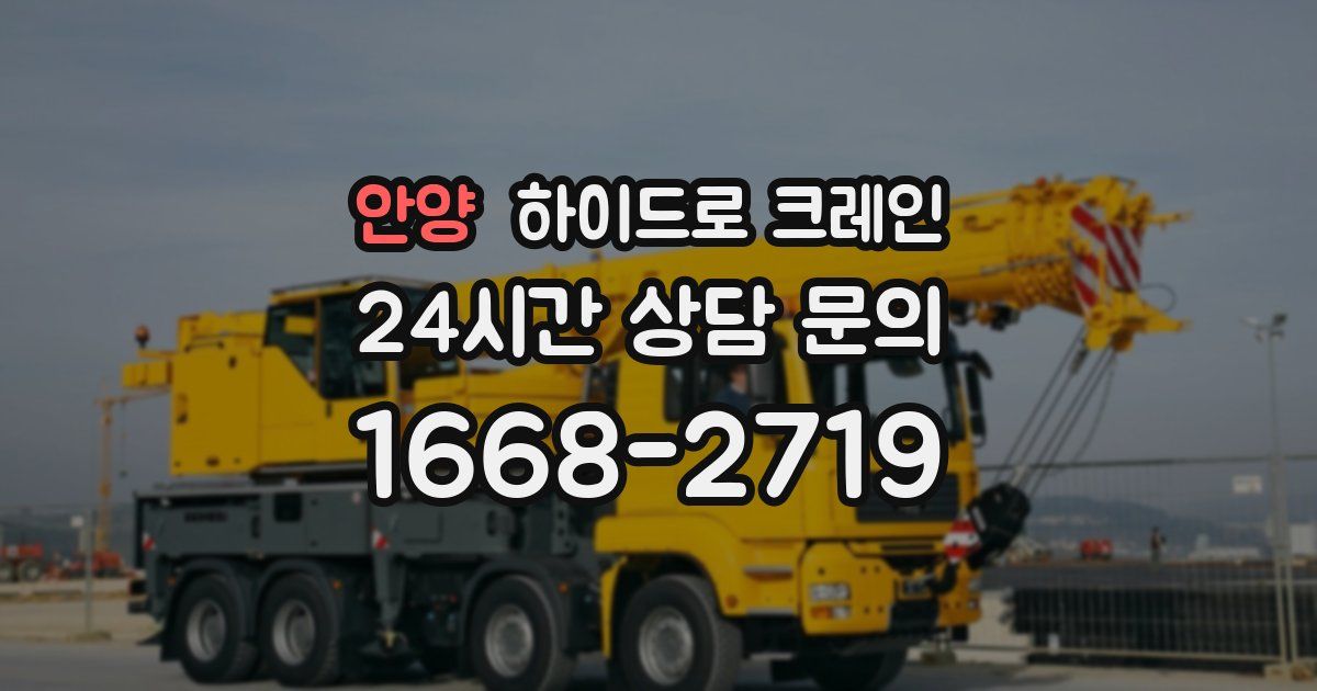 안양 하이드로 크레인