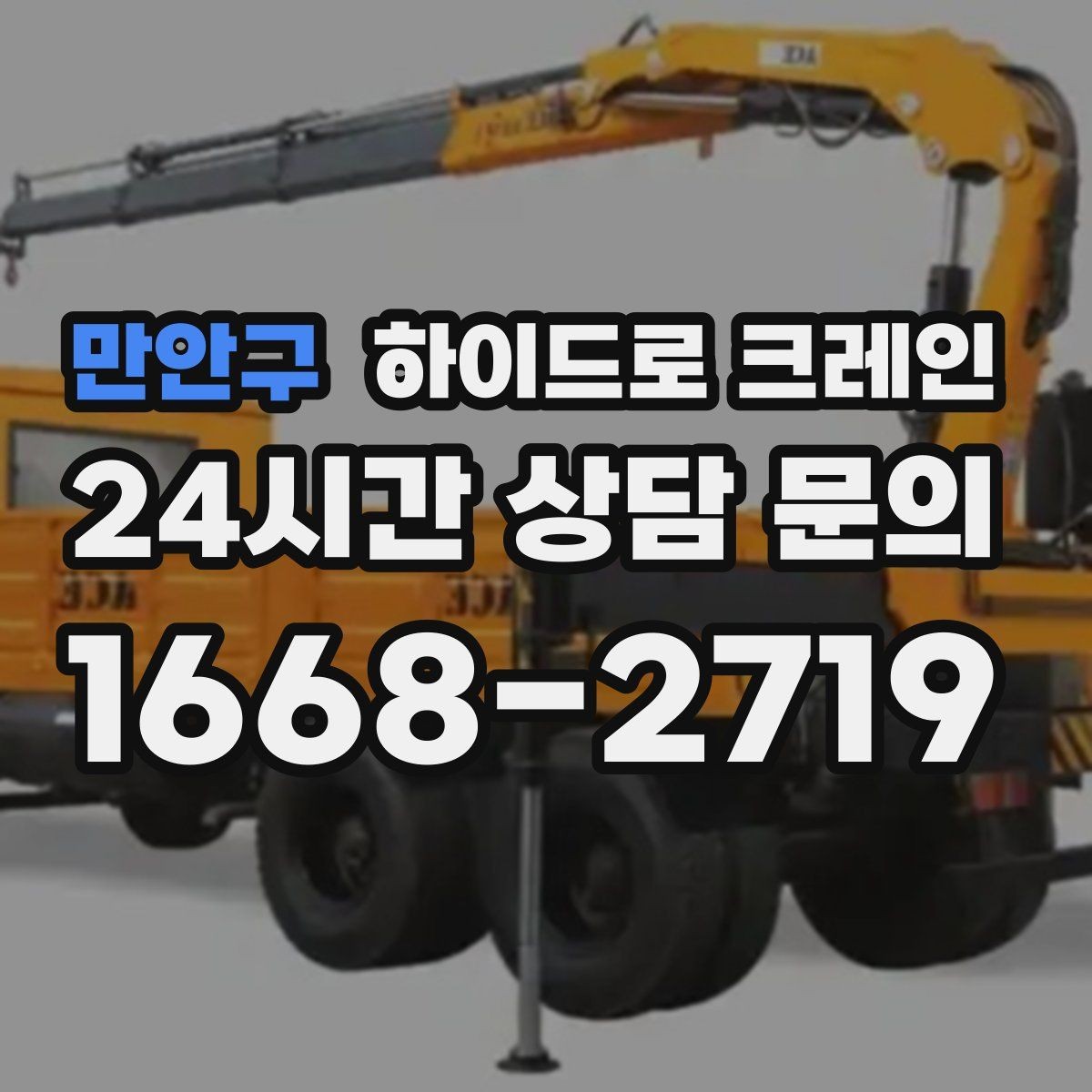 만안구 하이드로 크레인 공사 일정이 촉박할 때 빠른 배차 방법