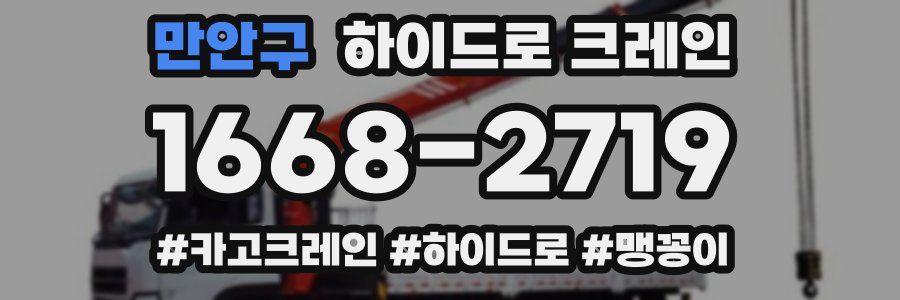 만안구 하이드로 크레인