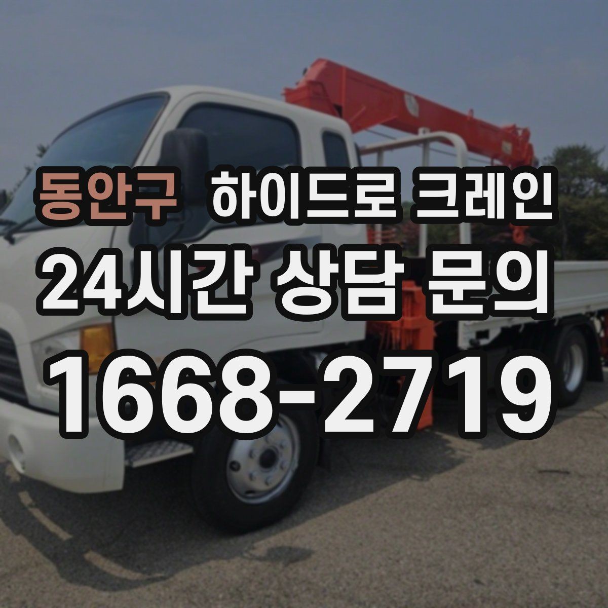 동안구 하이드로 크레인 높이 제한 구간 당일 배차 요청 시 상담에 필요한 정보