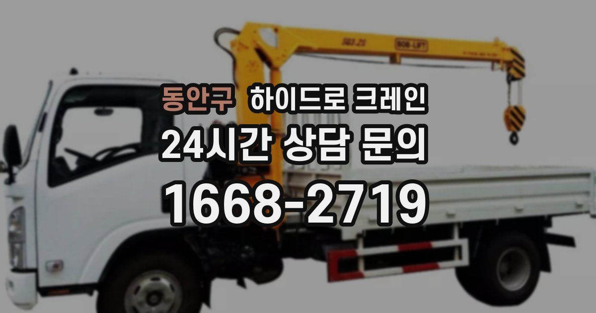 동안구 하이드로 크레인