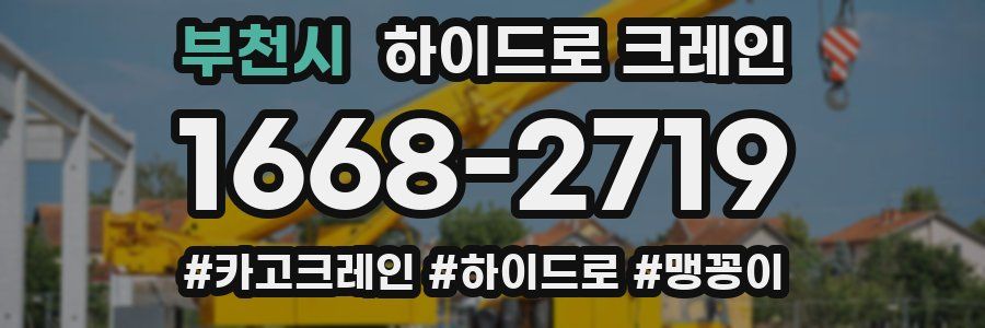 부천시 하이드로 크레인