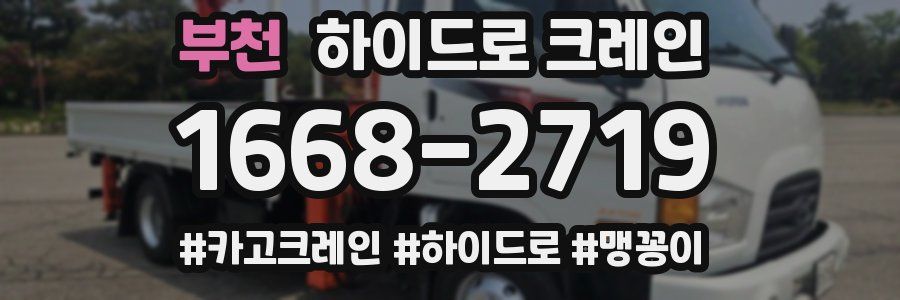 부천 하이드로 크레인