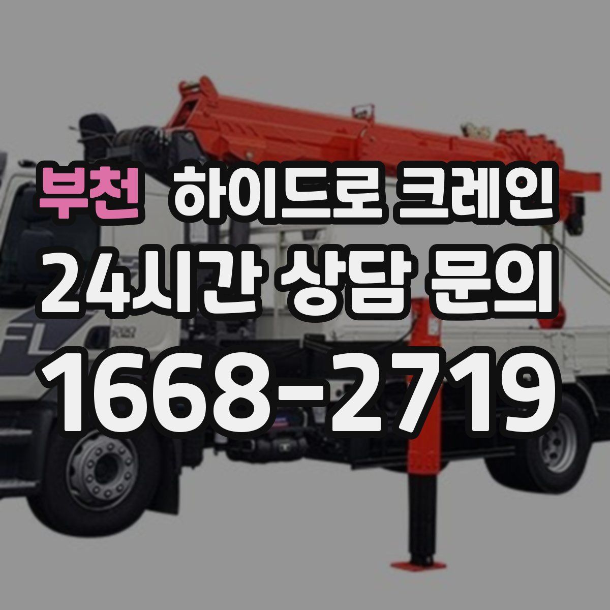 부천 하이드로 크레인