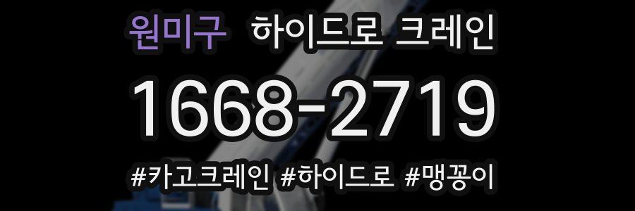 원미구 하이드로 크레인