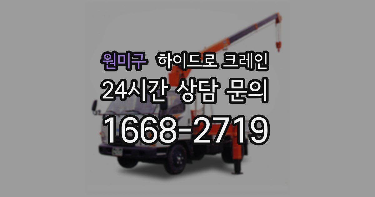 원미구 하이드로 크레인