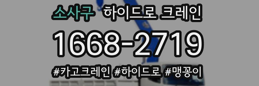 소사구 하이드로 크레인