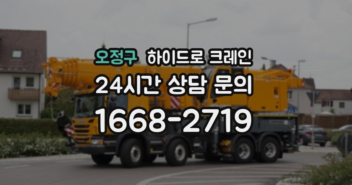 오정구 하이드로 크레인