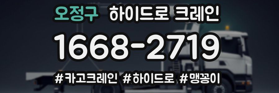 오정구 하이드로 크레인