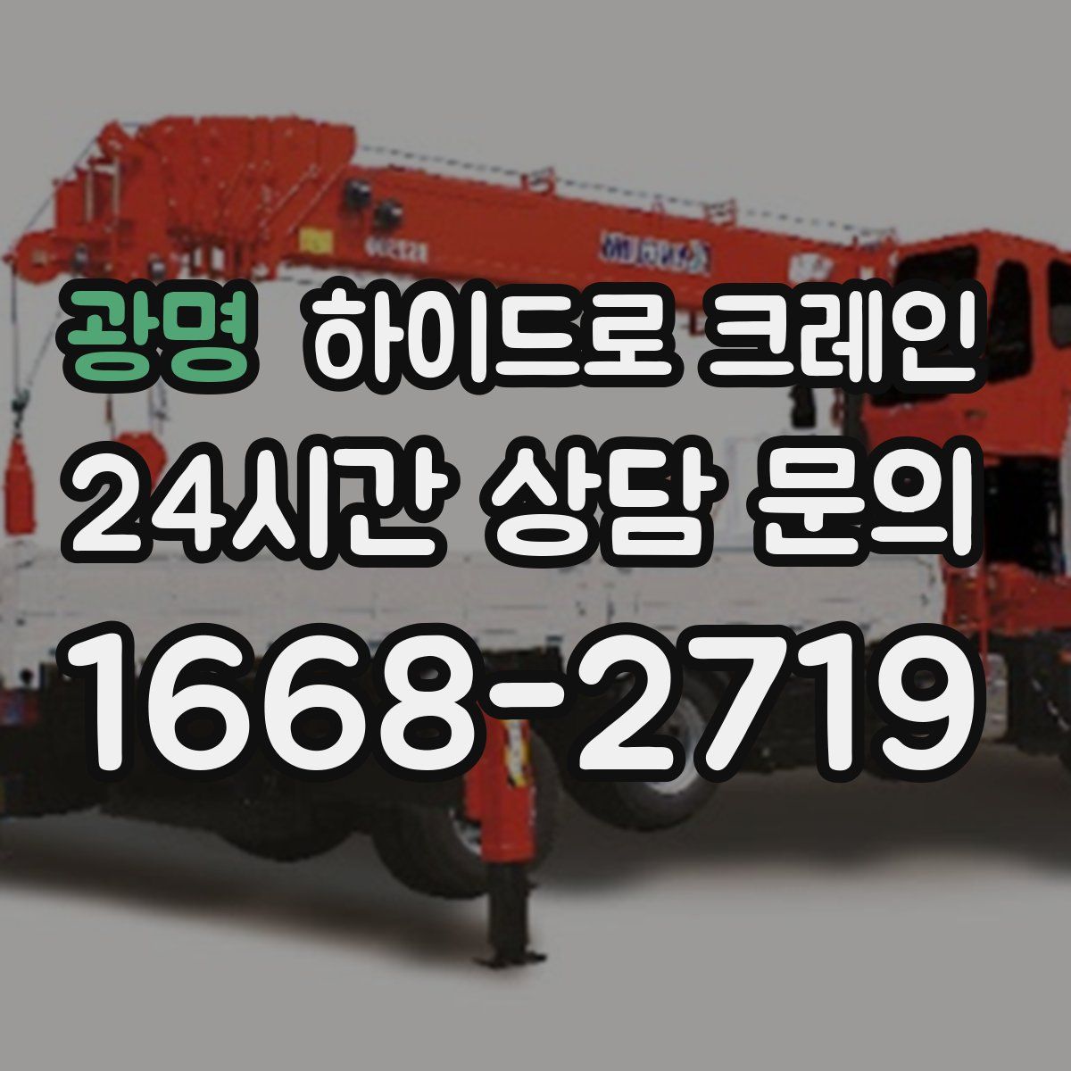 광명 하이드로 크레인