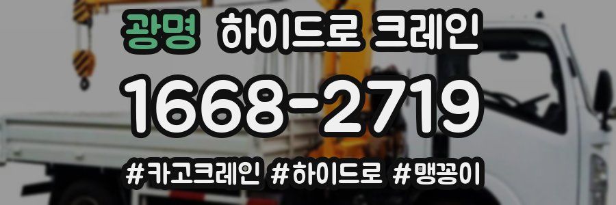 광명 하이드로 크레인