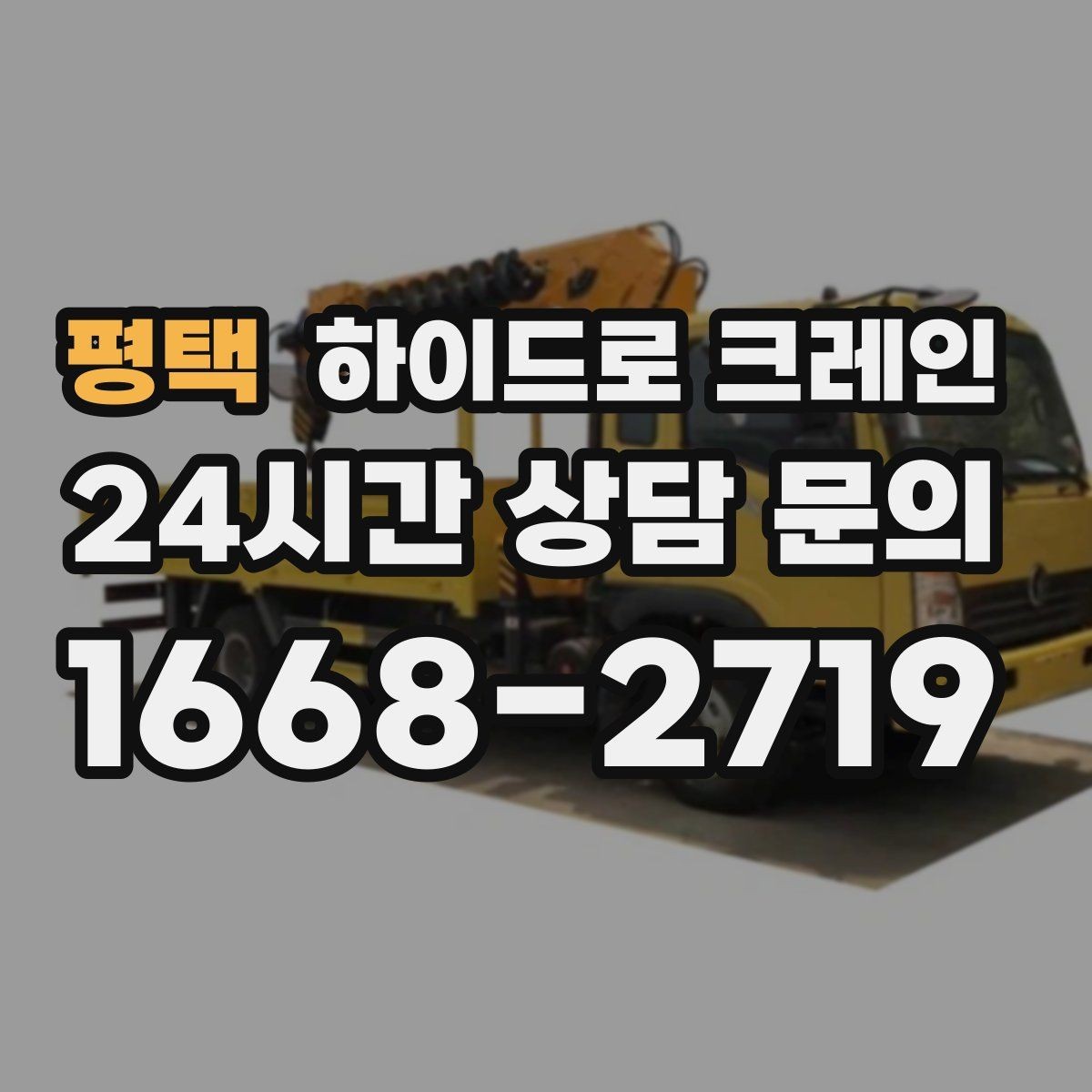 평택 하이드로 크레인 선회 공간 확보가 필요한 이유