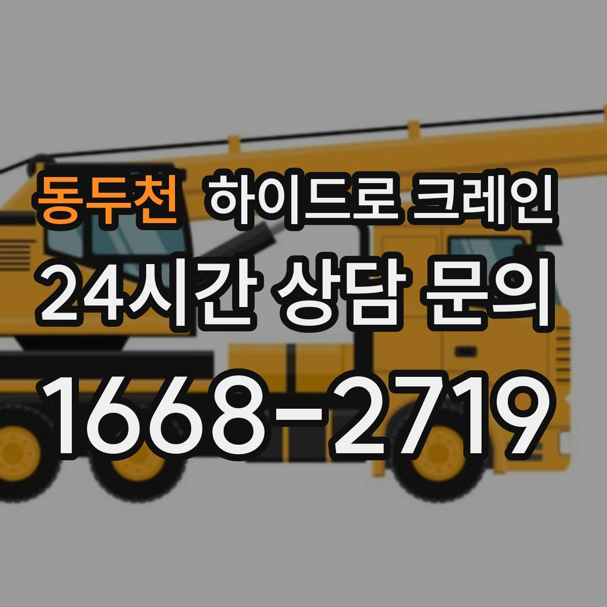 동두천 하이드로 크레인