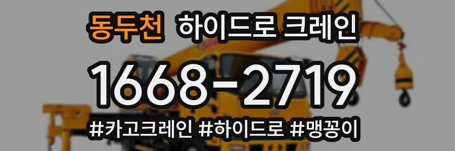 동두천 하이드로 크레인