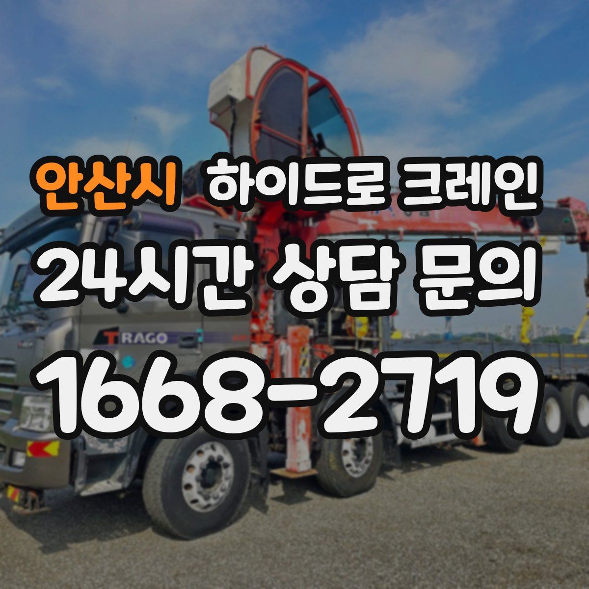 안산시 하이드로 크레인