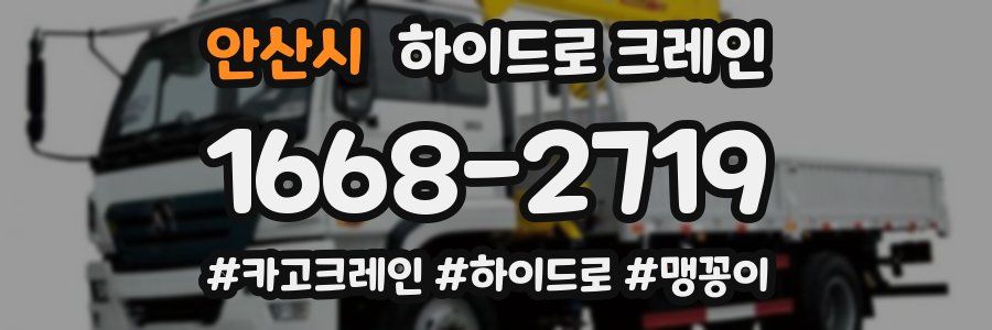 안산시 하이드로 크레인