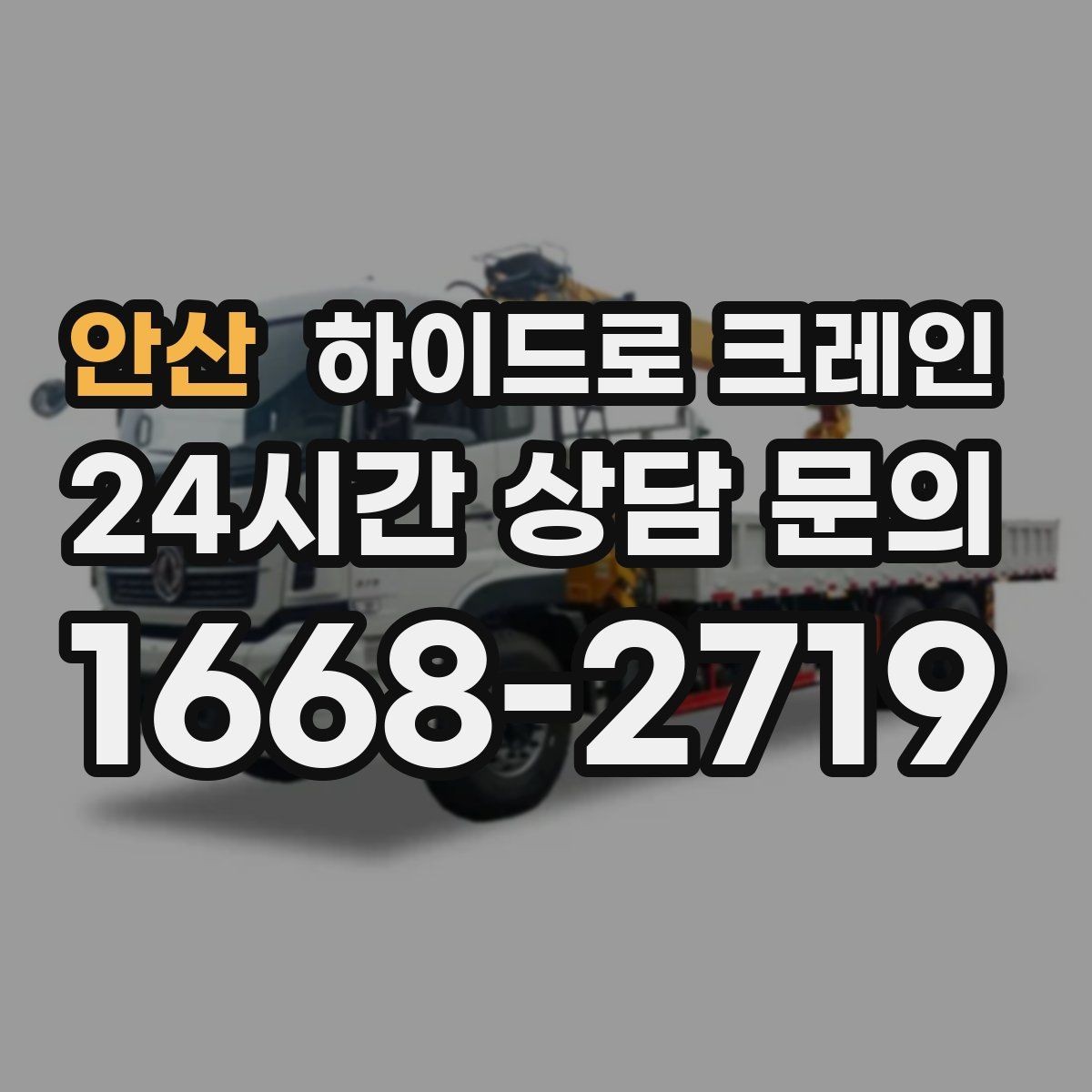 안산 하이드로 크레인 야간 작업 현장 당일 배차 요청 시 상담에 필요한 정보