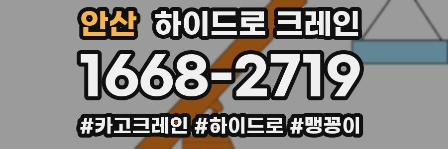 안산 하이드로 크레인