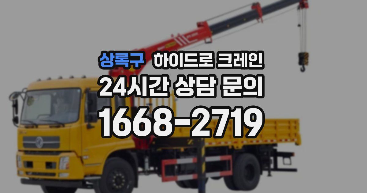 상록구 하이드로 크레인