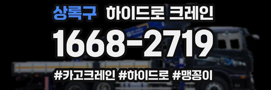 상록구 하이드로 크레인