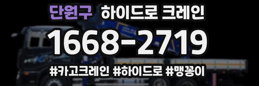 단원구 하이드로 크레인