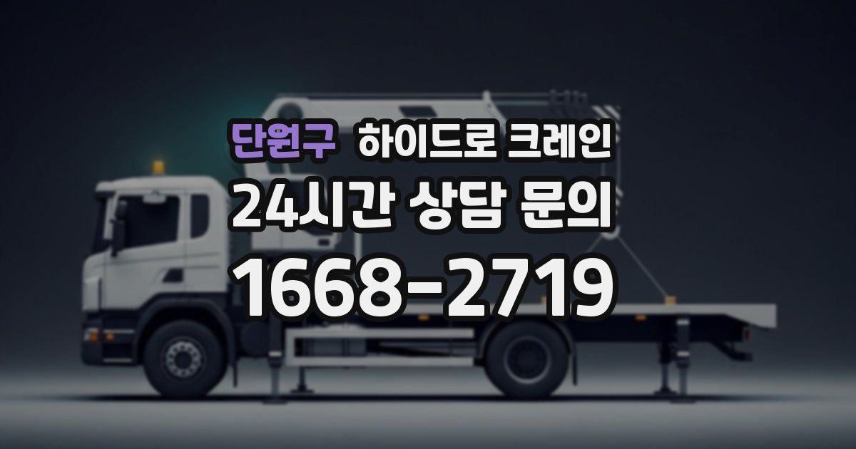 단원구 하이드로 크레인