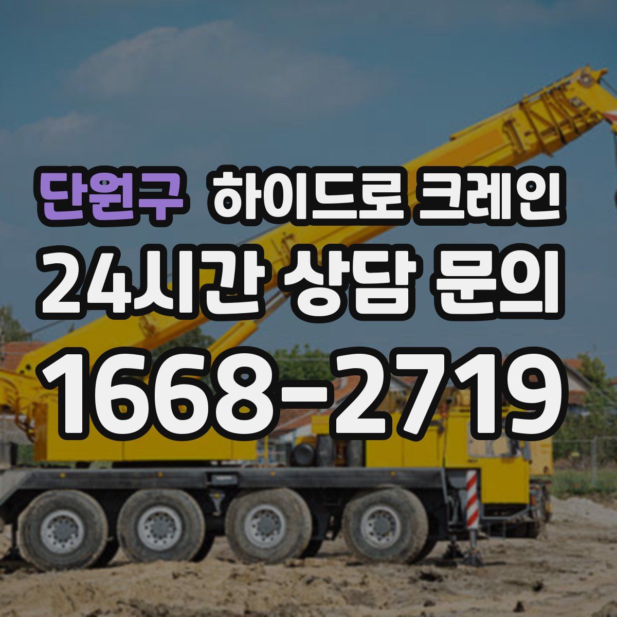 단원구 하이드로 크레인