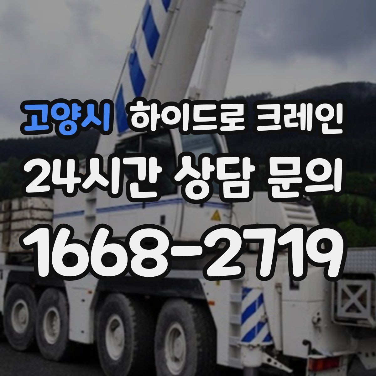 고양시 하이드로 크레인 사전 협의만 잘해도 시간이 줄어드는 이유